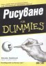 Рисуване For Dummies