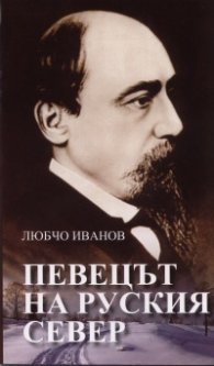 Певецът на Руския север