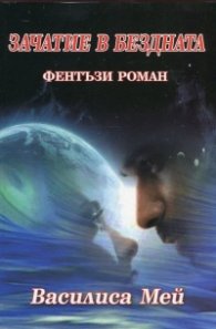 Зачатие в бездната (Фентъзи роман)