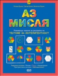 Аз мисля 2: Развиващи задачи за решаване на тестове за интелигентност