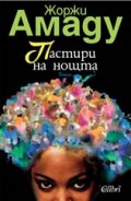 Пастири на нощта
