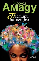 Пастири на нощта