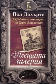 Пеещата галерия