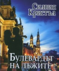 Булевардът на лъжите