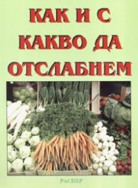 Как и с какво да отслабнем