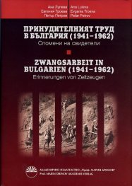 Принудителният труд в България (1941-1962). Спомени на свидетели