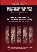 Принудителният труд в България (1941-1962). Спомени на свидетели