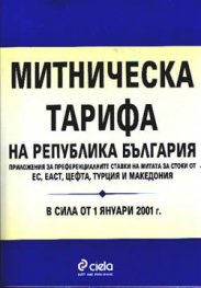 Митническа тарифа на РБ: В сила от 1.01.2001 г.