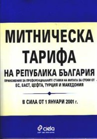 Митническа тарифа на РБ: В сила от 1.01.2001 г.