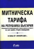 Митническа тарифа на РБ: В сила от 1.01.2001 г.