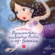 Русалката, паячето Ричи и аз - Божана