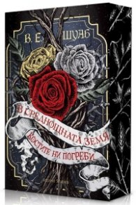 В среднощната земя костите ни погреби