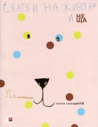 Сватби на животни и неща