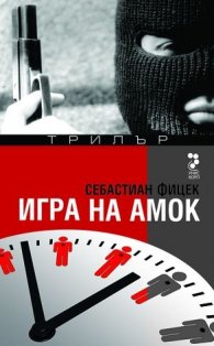 Игра на амок