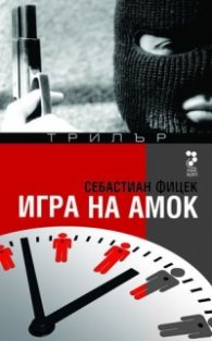 Игра на амок