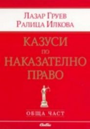 Казуси по наказателно право. Обща част