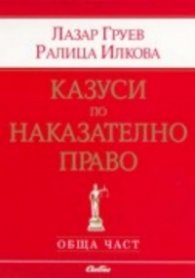 Казуси по наказателно право. Обща част