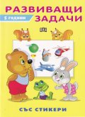 Развиващи задачи  5 години