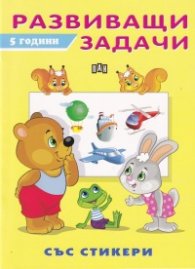 Развиващи задачи  5 години