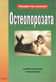 Остеопорозата