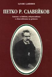 Петко Р. Славейков. Летопис за живота, творчеството и обществената му дейност