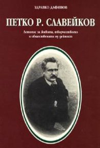 Петко Р. Славейков. Летопис за живота, творчеството и обществената му дейност