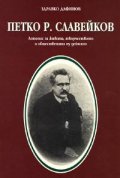 Петко Р. Славейков. Летопис за живота, творчеството и обществената му дейност