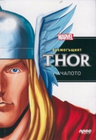 Всемогъщият Thor: Началото