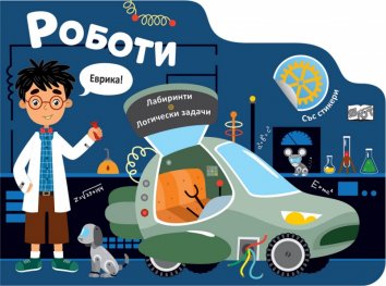 Роботи. Лабиринти - Развиващи задачи и игри