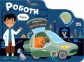 Роботи. Лабиринти - Развиващи задачи и игри