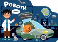 Роботи. Лабиринти - Развиващи задачи и игри