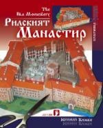 Рилският манастир/ Хартиени модели