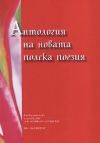 Антология на новата полска поезия