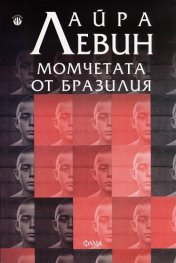 Момчетата от Бразилия