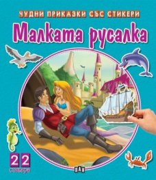 Чудни приказки със стикери: Малката русалка