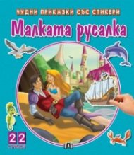 Чудни приказки със стикери: Малката русалка