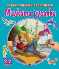 Чудни приказки със стикери: Малката русалка