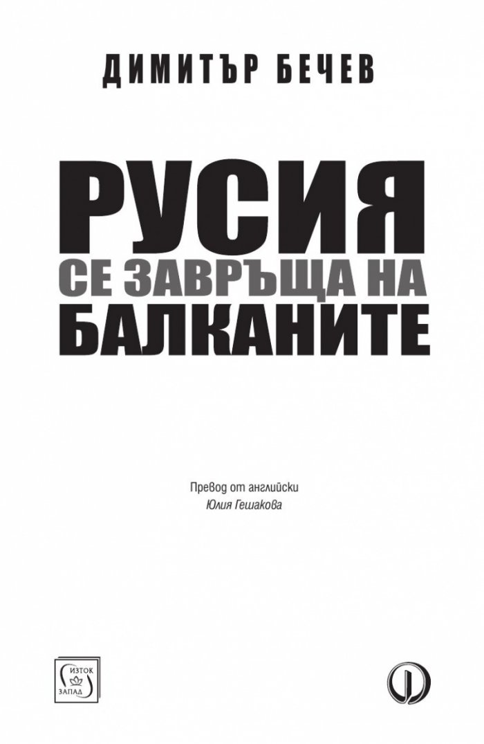 Русия се завръща на Балканите