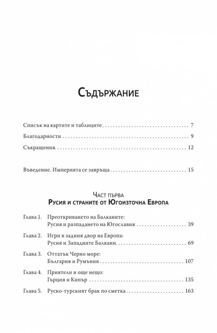 Русия се завръща на Балканите
