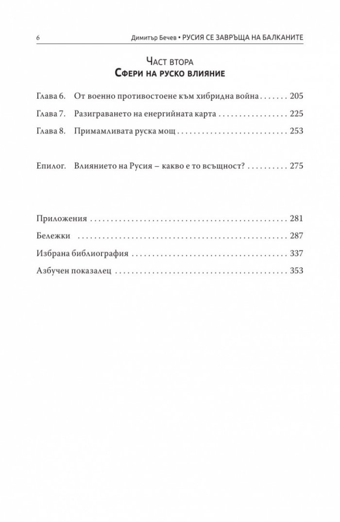 Русия се завръща на Балканите