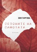 Сезоните на самотата