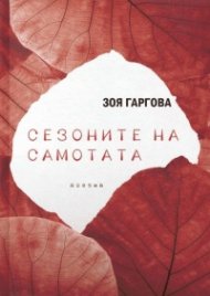 Сезоните на самотата