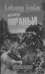 След пираньи