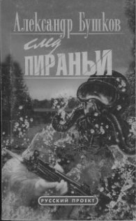 След пираньи