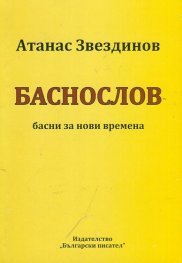 Баснослов - басни за нови времена