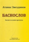 Баснослов - басни за нови времена