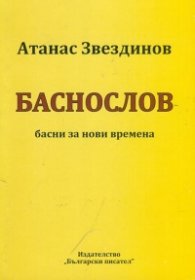Баснослов - басни за нови времена