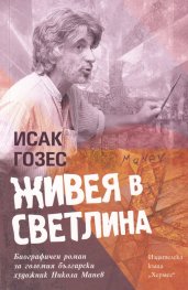 Живея в светлина. Биографичен роман за големия български художник Никола Манев