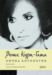 Лична антология