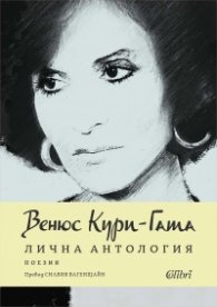 Лична антология